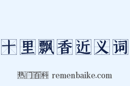 十里飘香近义词是什么意思的图片